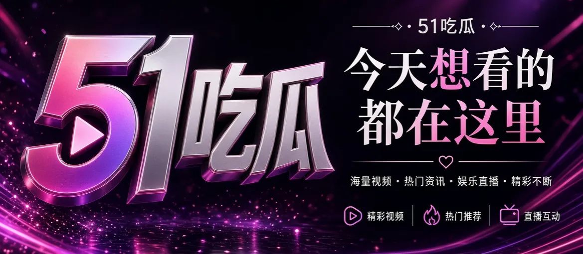 51吃瓜今日内容封面